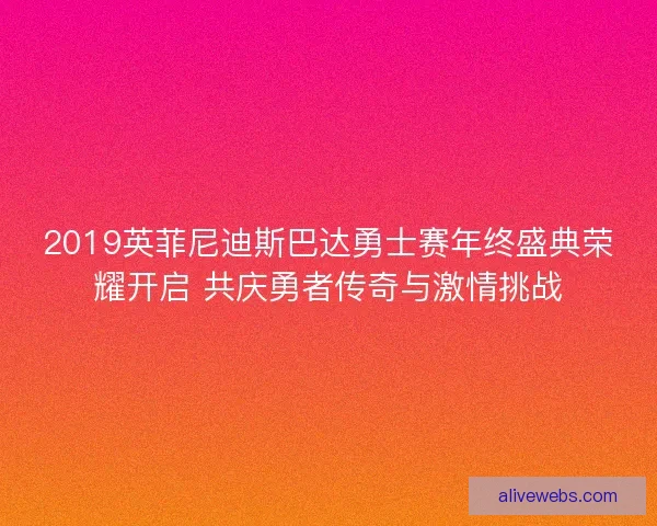 2019英菲尼迪斯巴达勇士赛年终盛典荣耀开启 共庆勇者传奇与激情挑战
